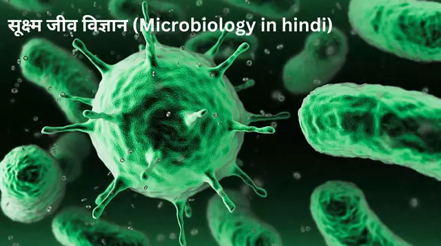 सूक्ष्म जीव विज्ञान (Microbiology in hindi)