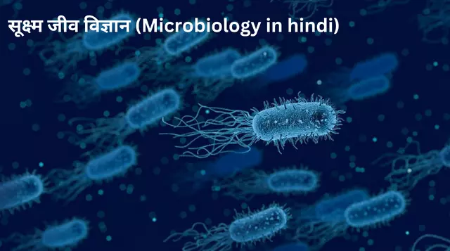 सूक्ष्म जीव विज्ञान (Microbiology in hindi)