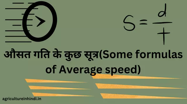 औसत गति के कुछ सूत्र, प्रकार और औसत गति क्या है (Average Speed Formula, Type in Hindi)