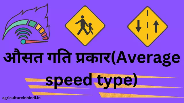 औसत गति के कुछ सूत्र, प्रकार और औसत गति क्या है (Average Speed Formula, Type in Hindi)