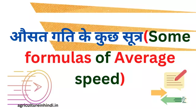 औसत गति के कुछ सूत्र, प्रकार और औसत गति क्या है (Average Speed Formula, Type in Hindi)