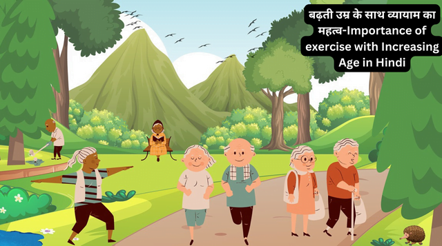 बढ़ती उम्र के साथ व्यायाम का महत्व-Importance of exercise with Increasing Age in Hindi