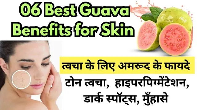 अमरूद के फायदे | benefits of guava for health and skin