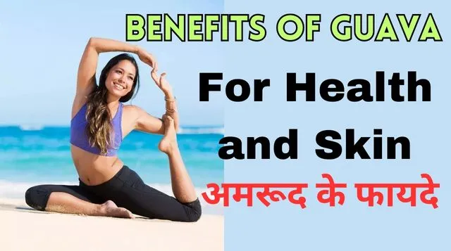 अमरूद के फायदे | benefits of guava for health and skin