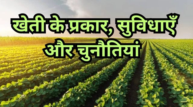 Types of Farming in India | खेती के प्रकार, सुविधाएँ और चुनौतियां