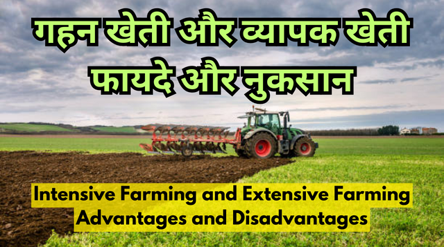 गहन और व्यापक खेती में अंतर | difference between intensive and extensive farming in Hindi