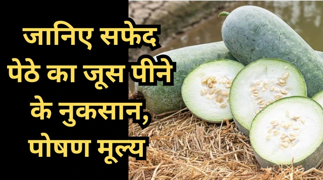 सफेद पेठे का जूस पीने के फायदे और नुकसान | Ash Gourd Juice Benefits In Hindi