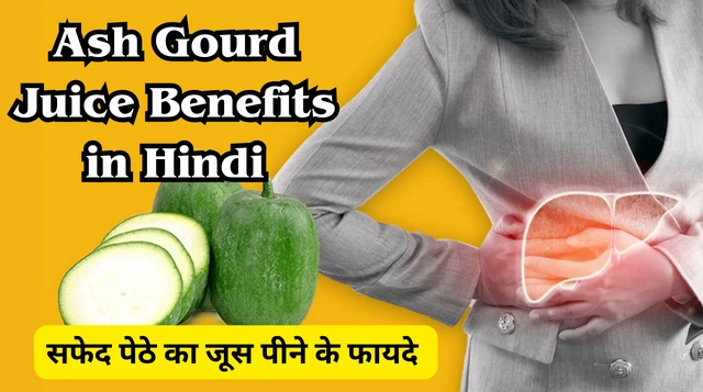 सफेद पेठे का जूस पीने के फायदे और नुकसान | Ash Gourd Juice Benefits In Hindi