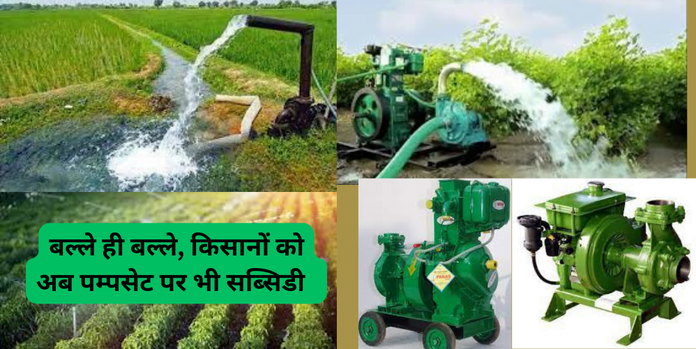 Farmers get a lot of relief from diesel pumpset, the best, apply soon.